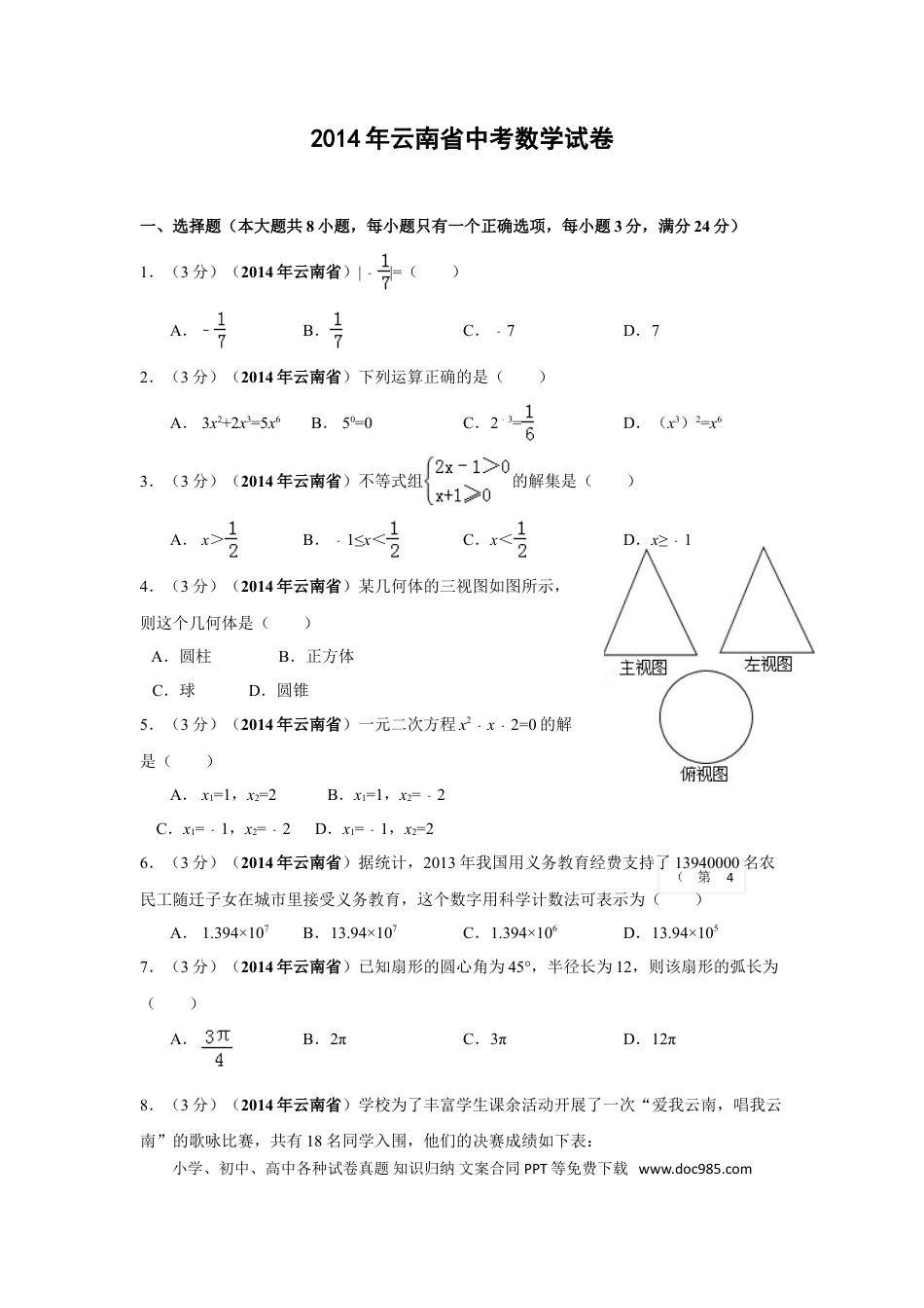 【中考历年真题】2014年云南省中考数学试卷及答案（word版）.doc