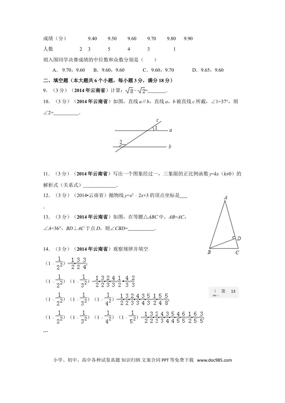 【中考历年真题】2014年云南省中考数学试卷及答案（word版）.doc