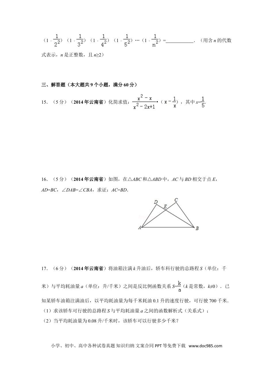 【中考历年真题】2014年云南省中考数学试卷及答案（word版）.doc