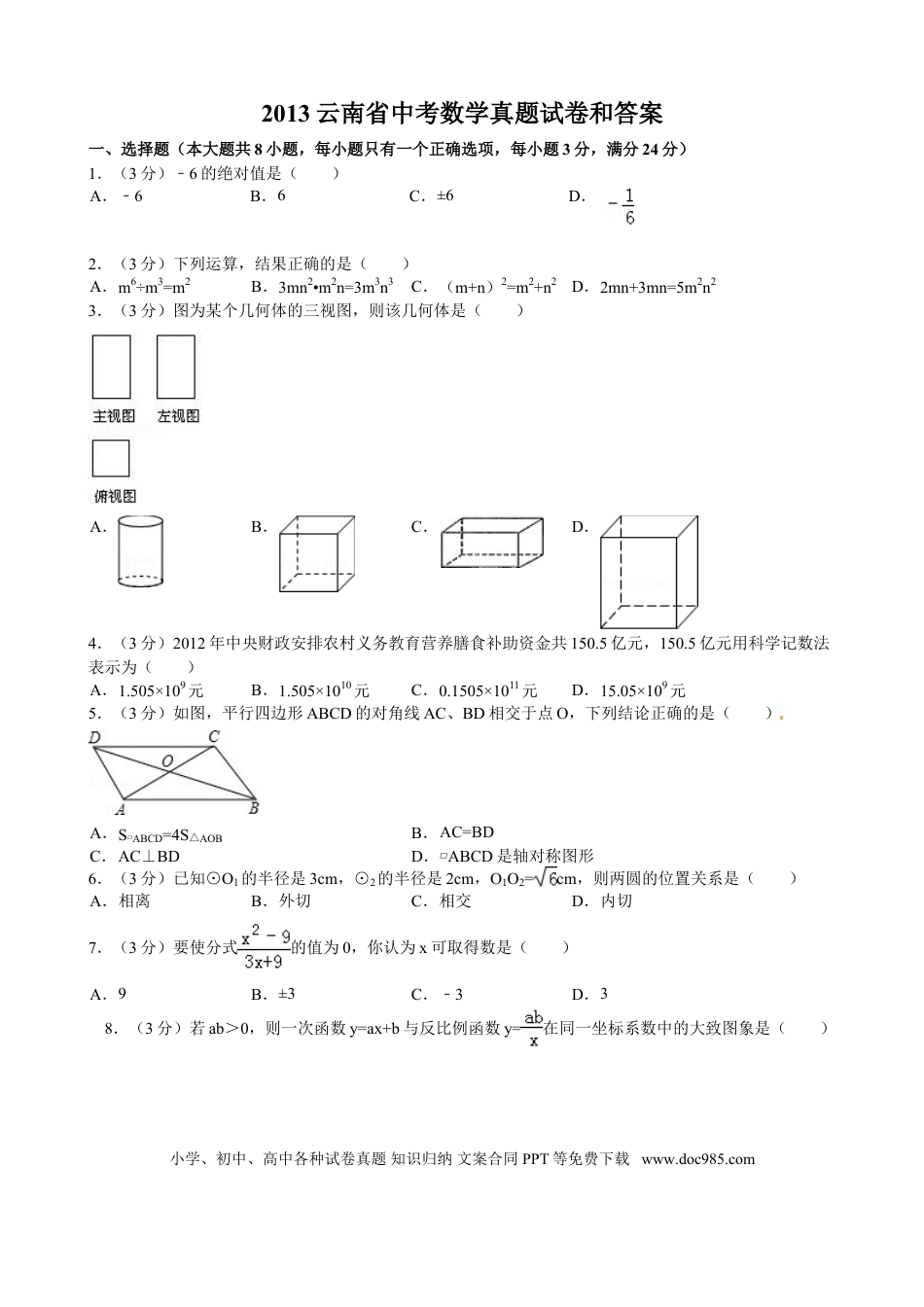 【中考历年真题】2013年云南省中考数学试卷及答案（word版）.doc