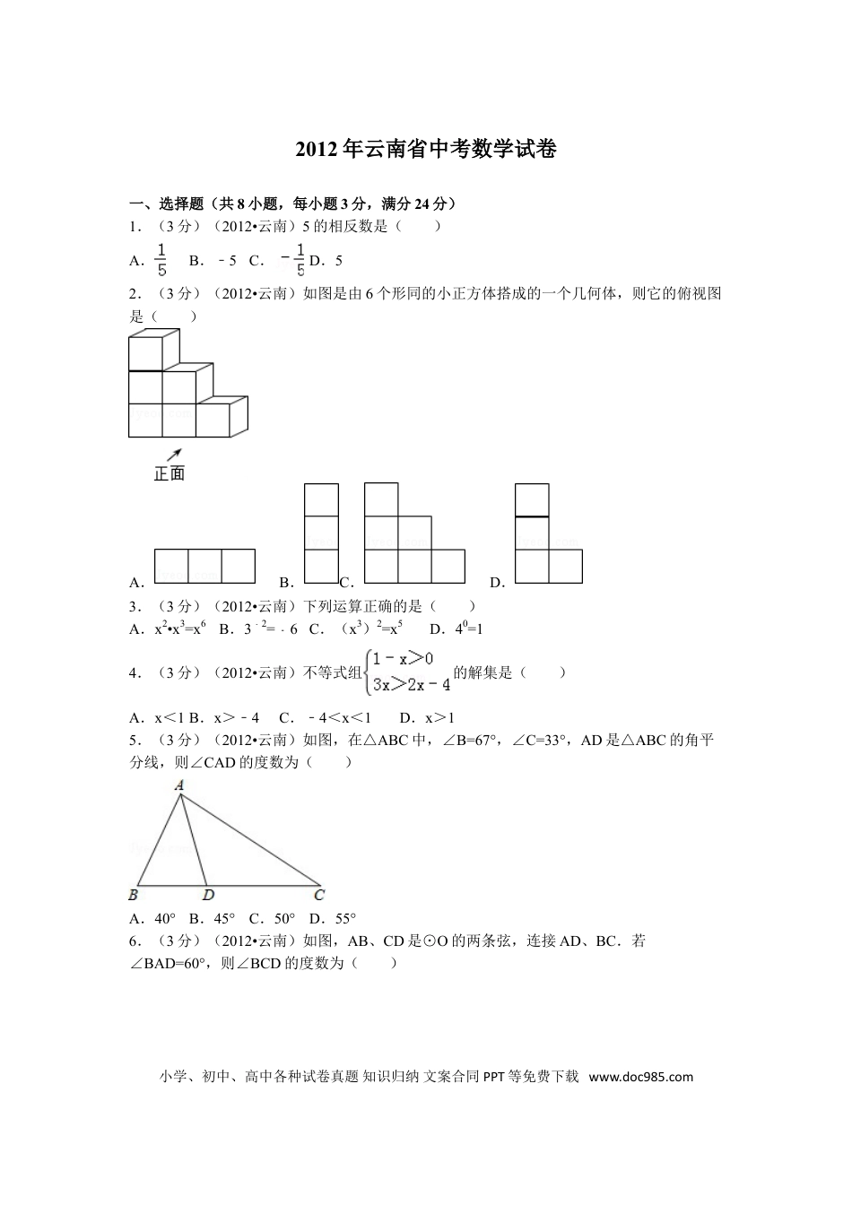 【中考历年真题】2012年云南省中考数学试卷及答案（word版）.doc