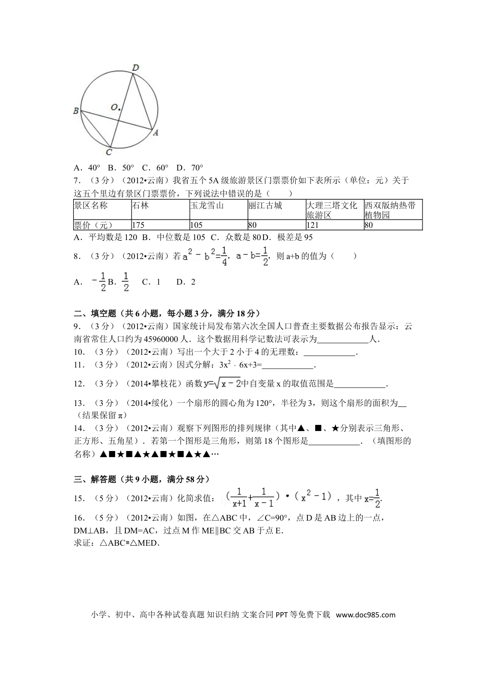 【中考历年真题】2012年云南省中考数学试卷及答案（word版）.doc