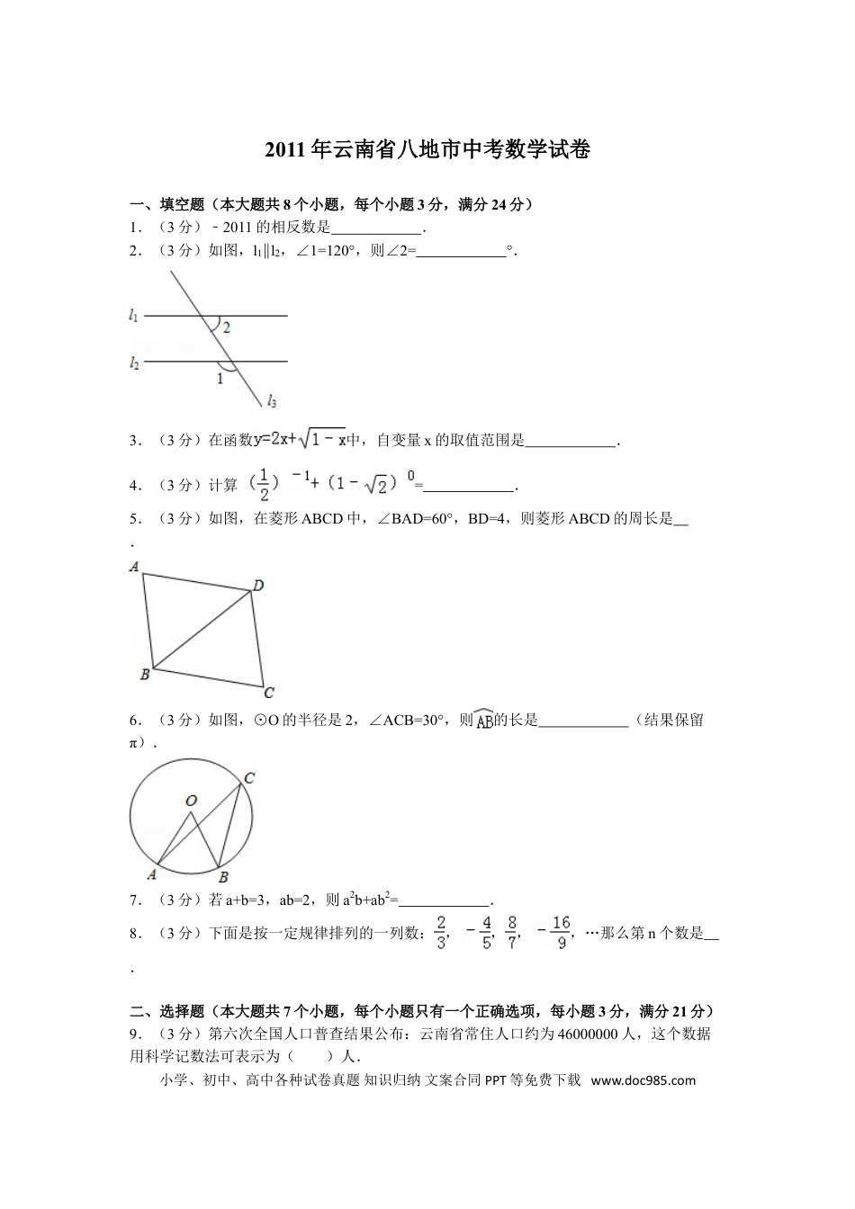 【中考历年真题】2011年云南省中考数学试卷及答案（word版）.doc