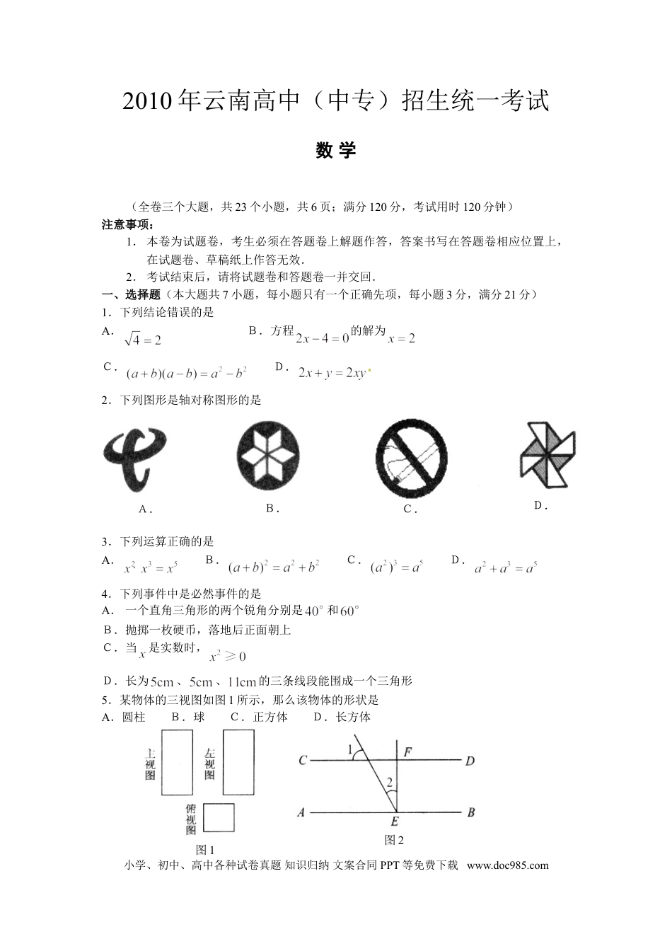 【中考历年真题】2010年云南省中考数学试卷及答案（word版）.doc