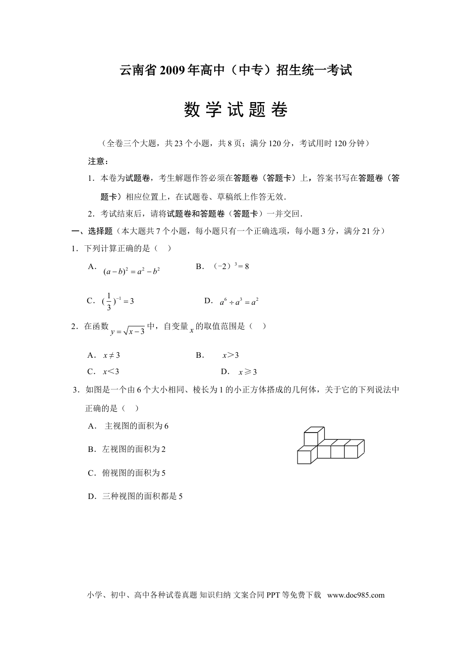 【中考历年真题】2009年云南省中考数学试卷及答案（word版）.doc
