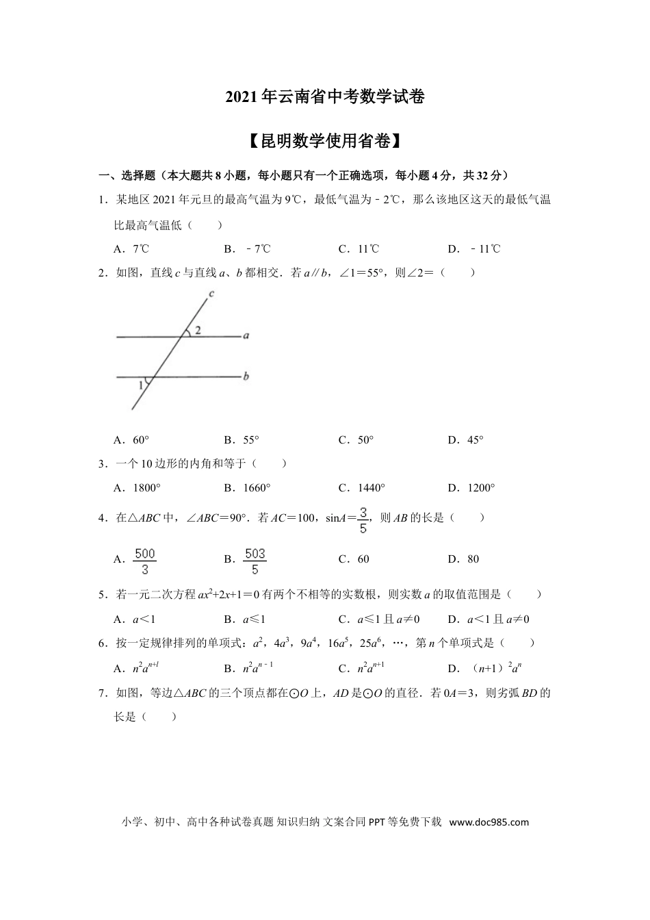 【中考历年真题】2021年云南省昆明市中考数学试题及答案.doc