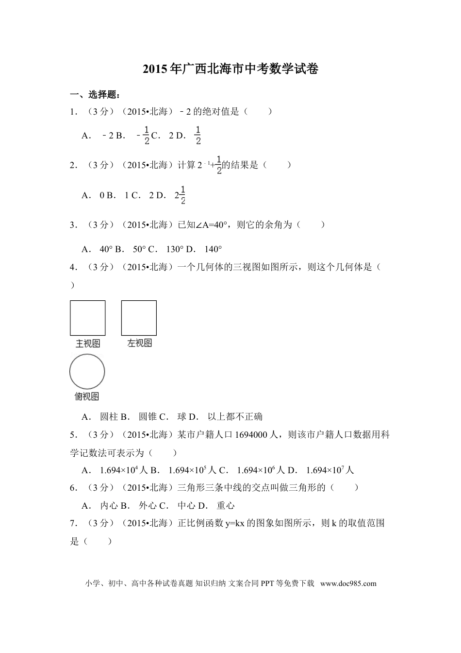 【中考历年真题】2015年广西省北海市中考数学试卷（含解析版）.doc