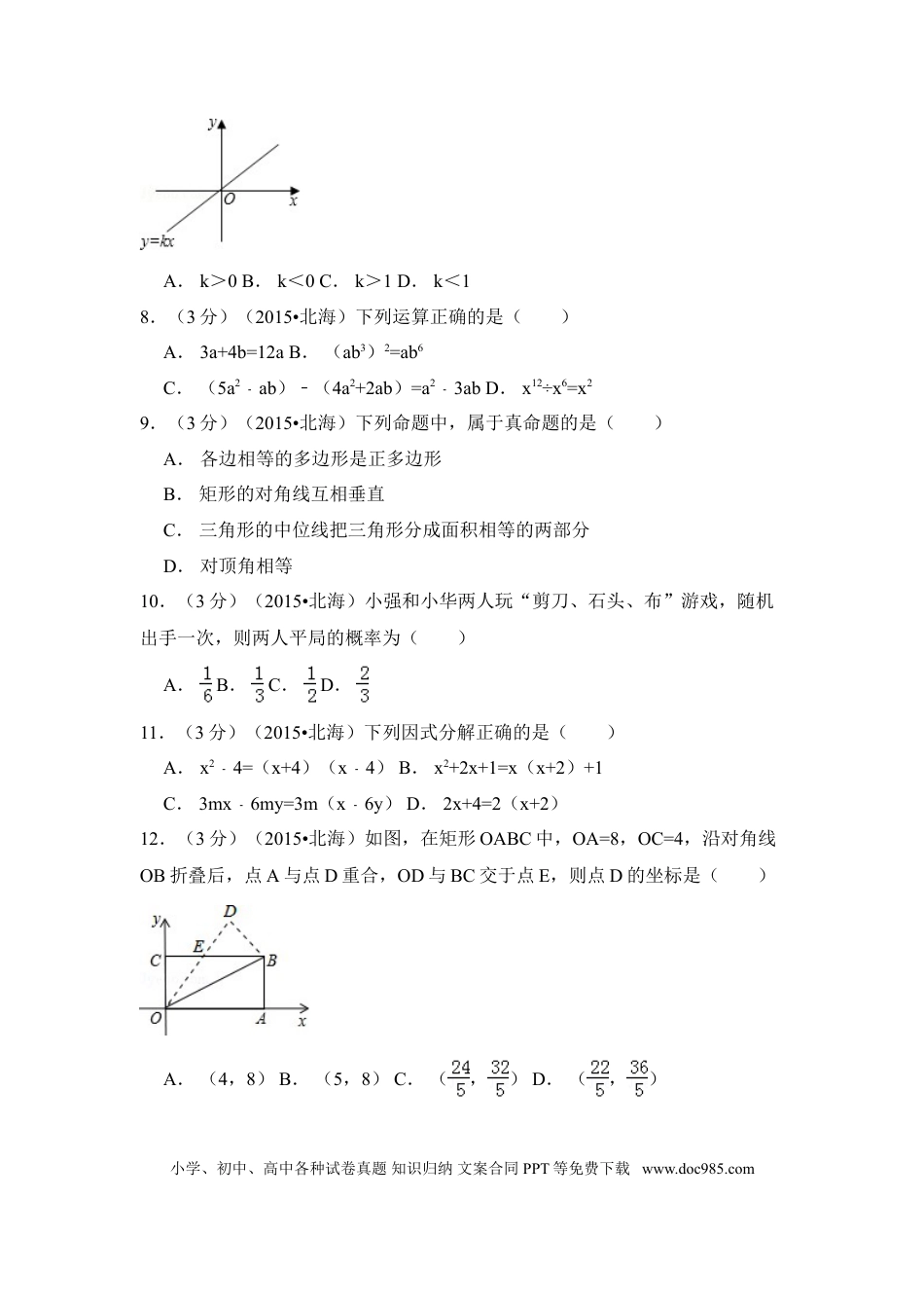 【中考历年真题】2015年广西省北海市中考数学试卷（含解析版）.doc