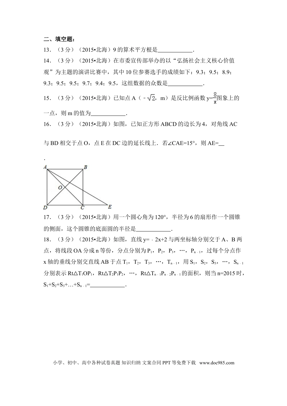 【中考历年真题】2015年广西省北海市中考数学试卷（含解析版）.doc