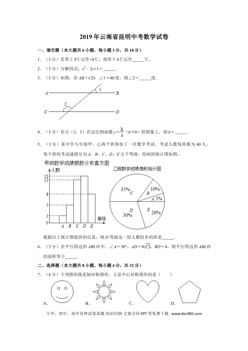 【中考历年真题】2019年云南省昆明市中考数学试题及答案.doc