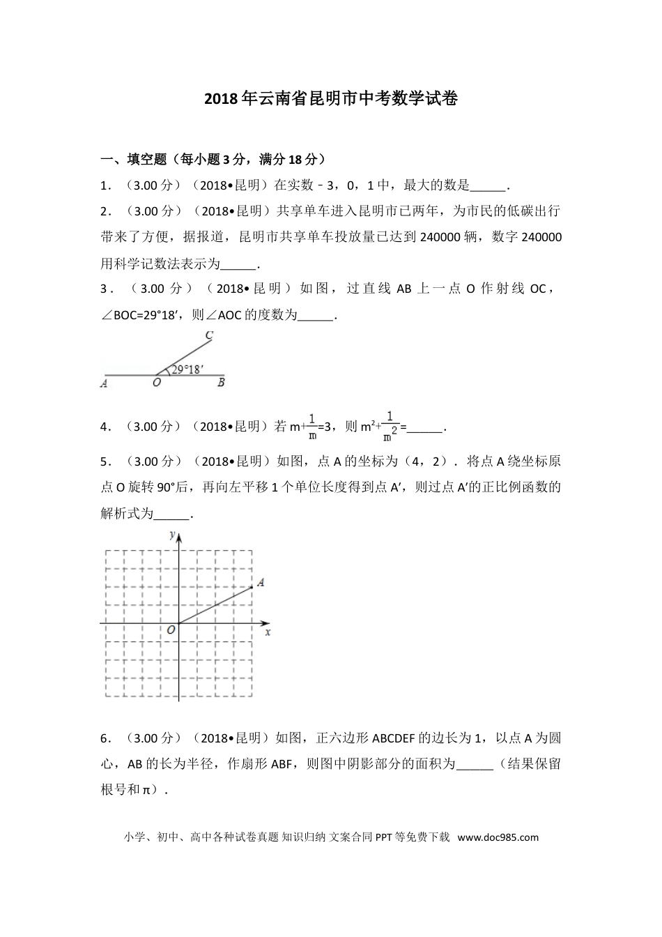 【中考历年真题】2018年云南省昆明市中考数学试题及答案.doc