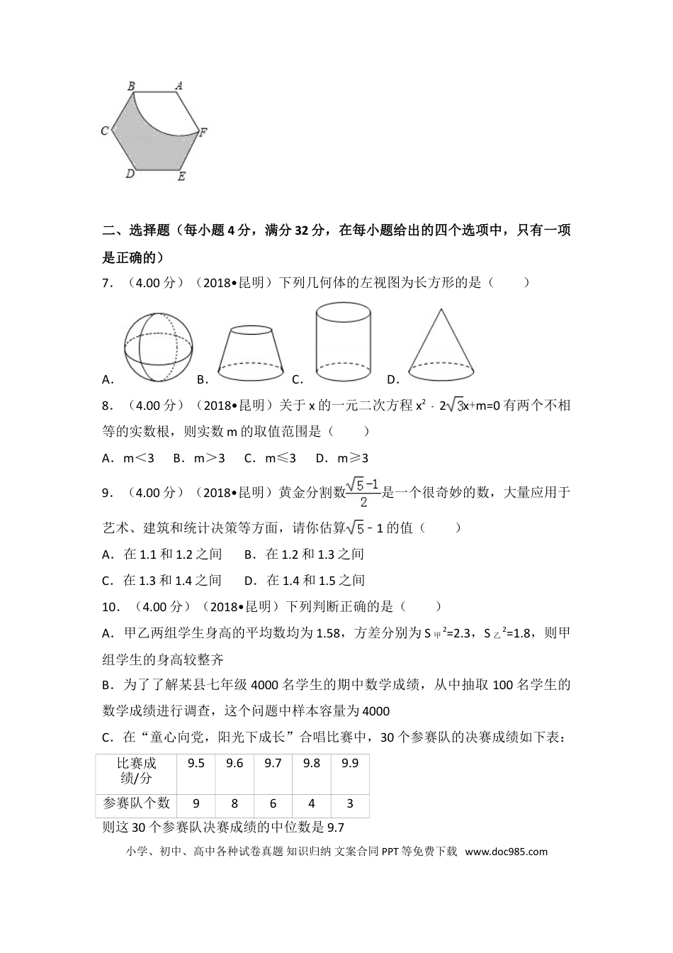 【中考历年真题】2018年云南省昆明市中考数学试题及答案.doc