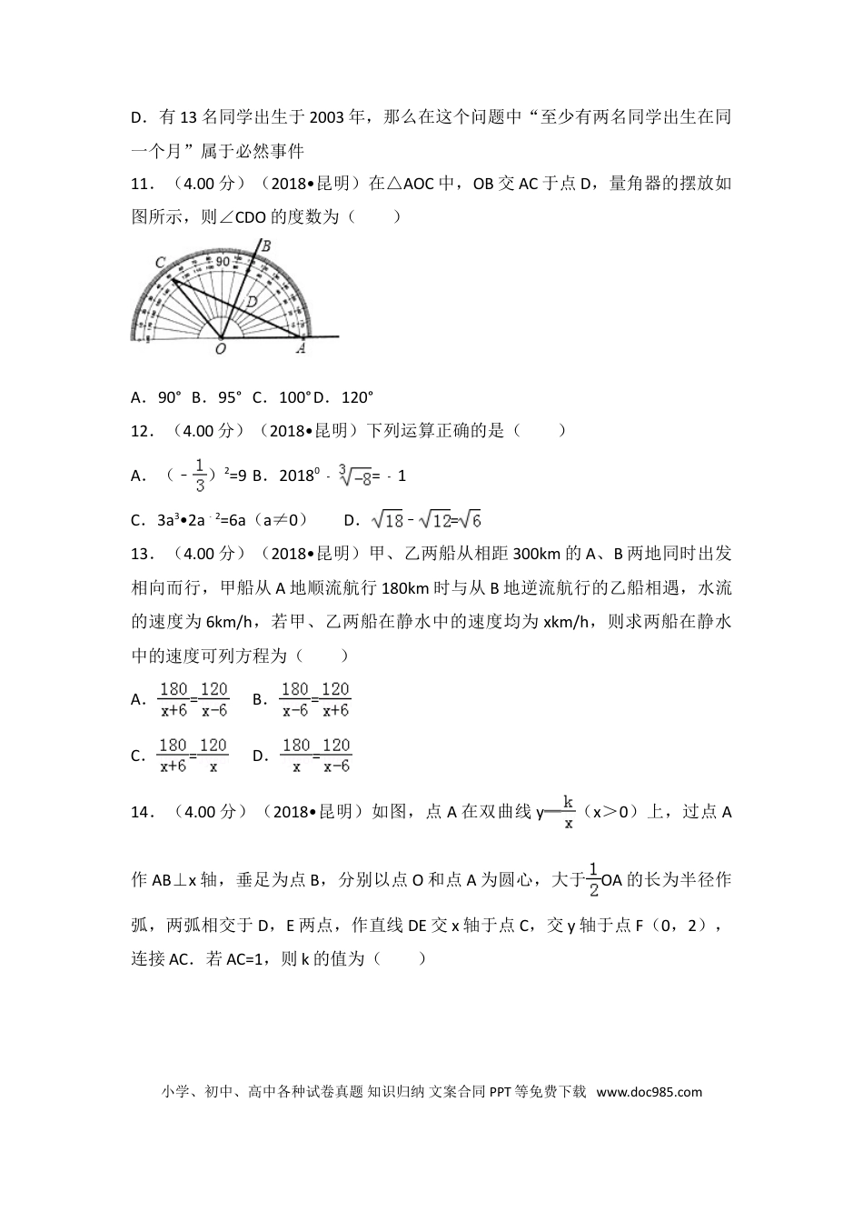 【中考历年真题】2018年云南省昆明市中考数学试题及答案.doc