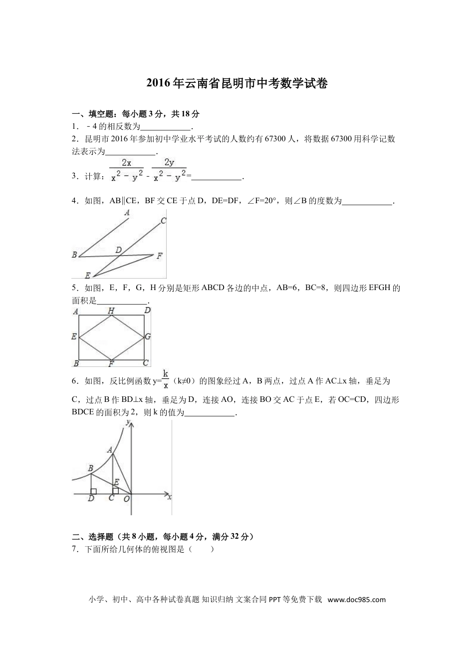 【中考历年真题】2016年云南省昆明市中考数学试题及答案.doc