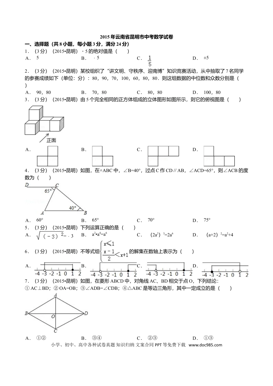 【中考历年真题】2015年云南省昆明市中考数学试题及答案.doc