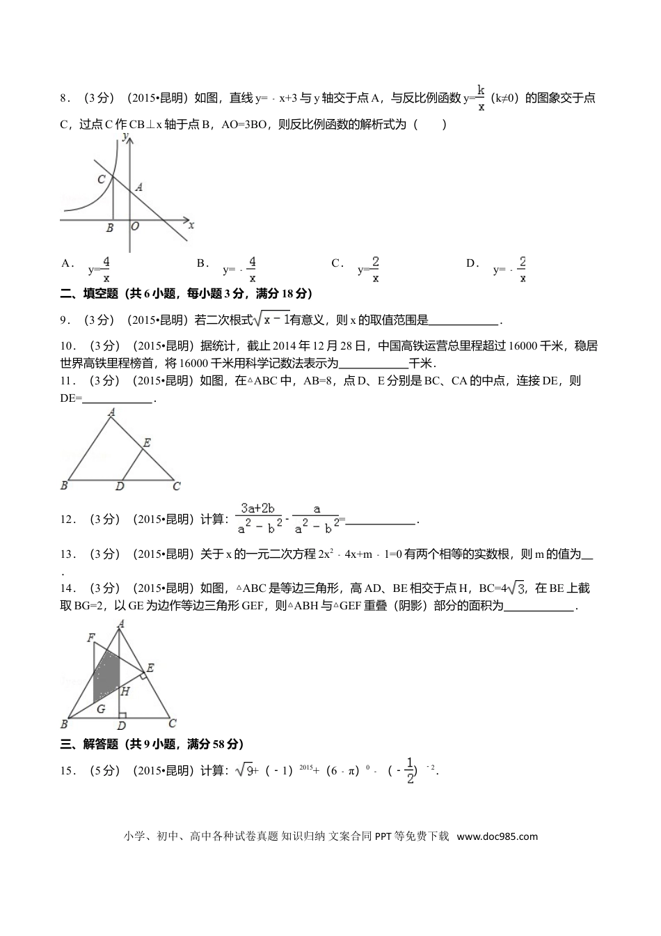【中考历年真题】2015年云南省昆明市中考数学试题及答案.doc
