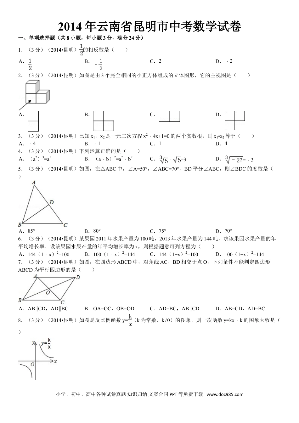 【中考历年真题】2014年云南省昆明市中考数学试题及答案.doc