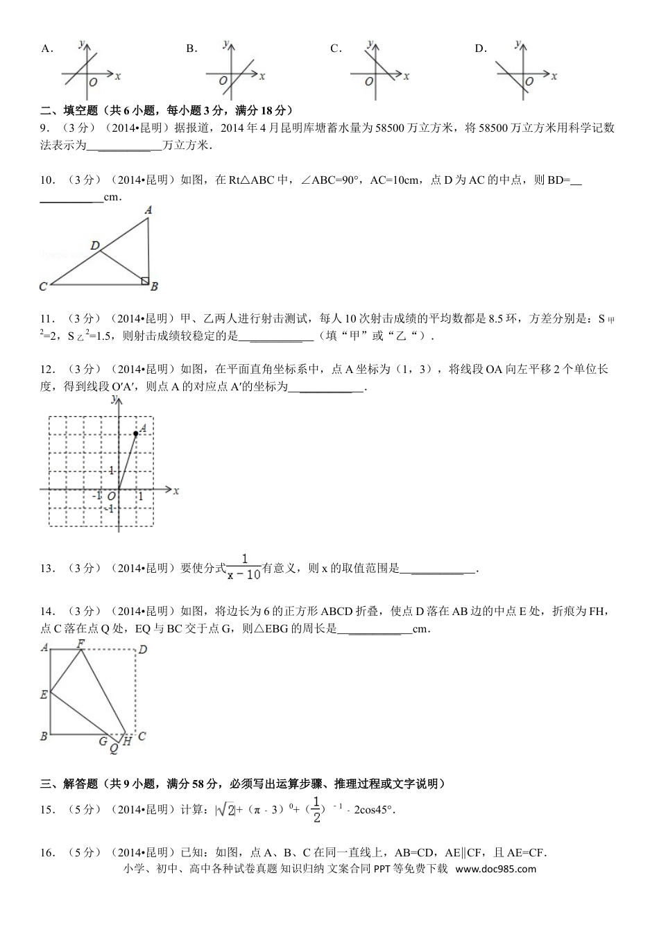【中考历年真题】2014年云南省昆明市中考数学试题及答案.doc