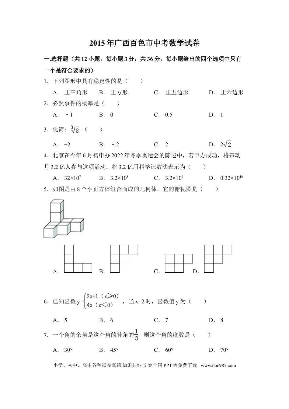【中考历年真题】2015年广西省百色市中考数学试卷（含解析版）.doc