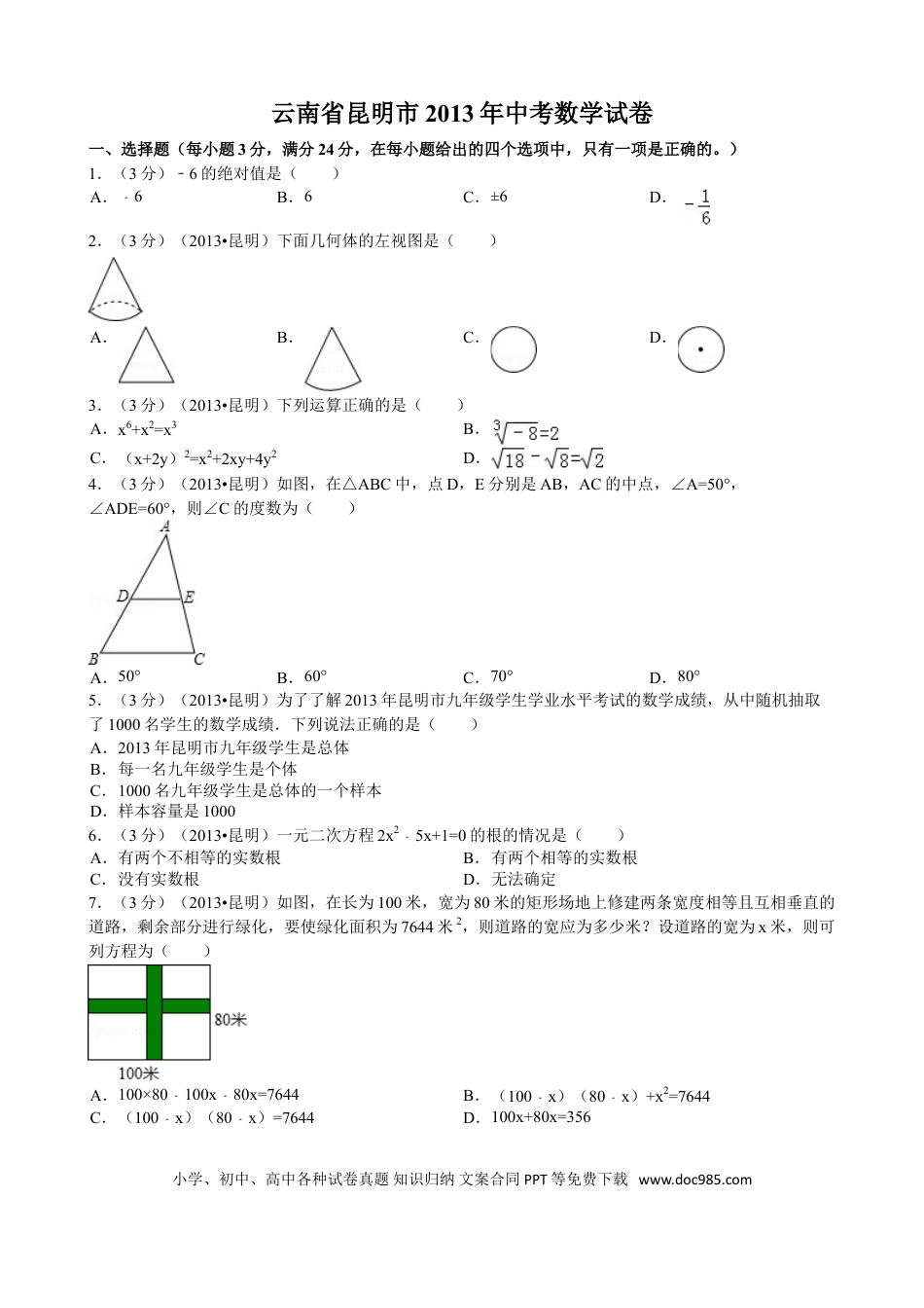 【中考历年真题】2013年云南省昆明市中考数学试题及答案.doc
