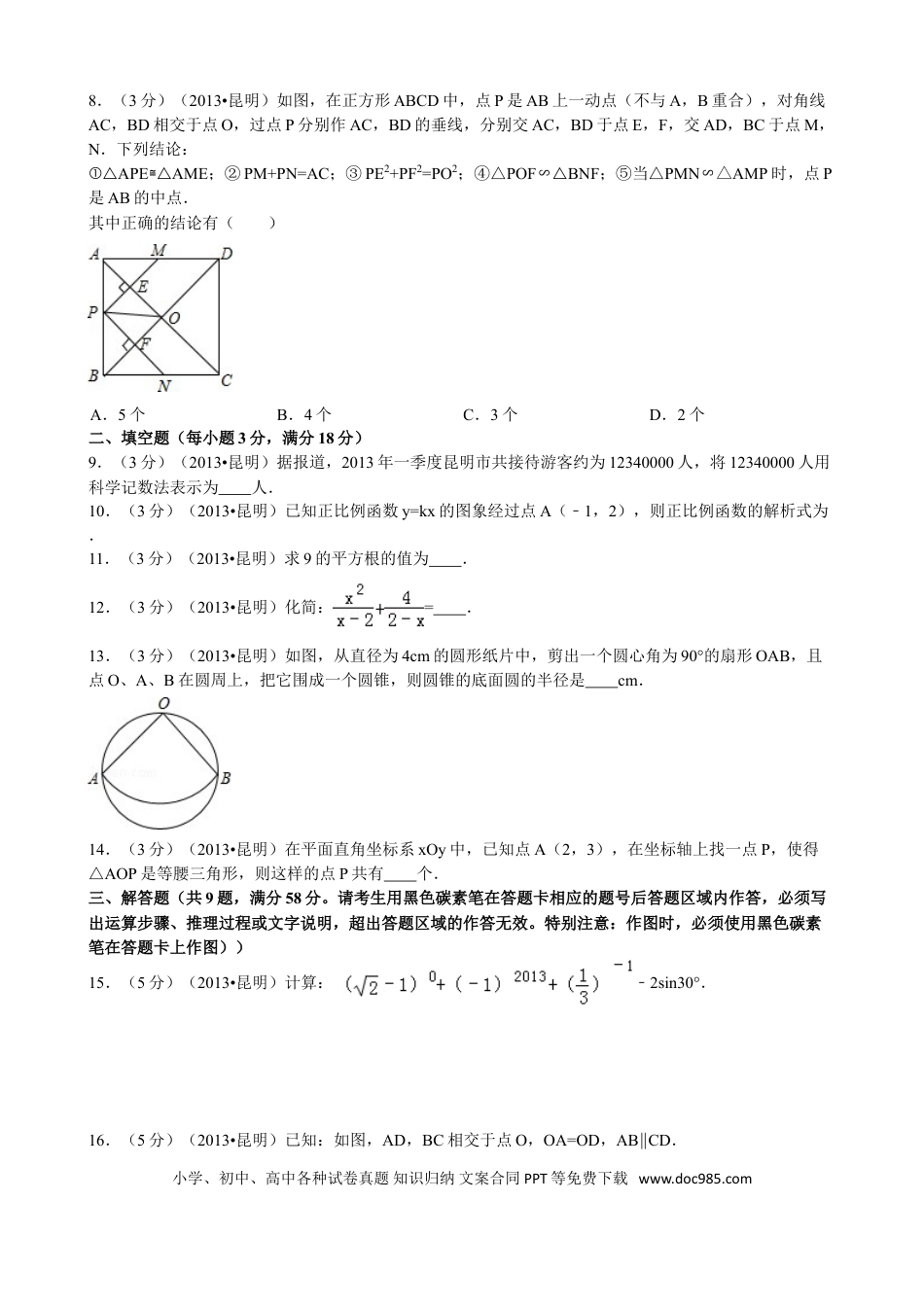 【中考历年真题】2013年云南省昆明市中考数学试题及答案.doc