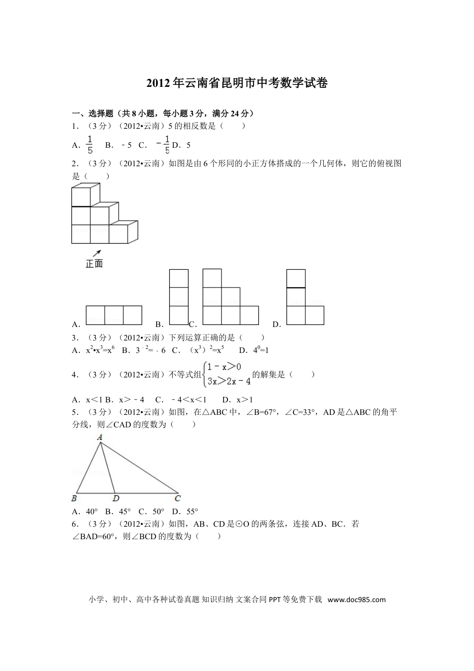 【中考历年真题】2012年云南省昆明市中考数学试题及答案.doc