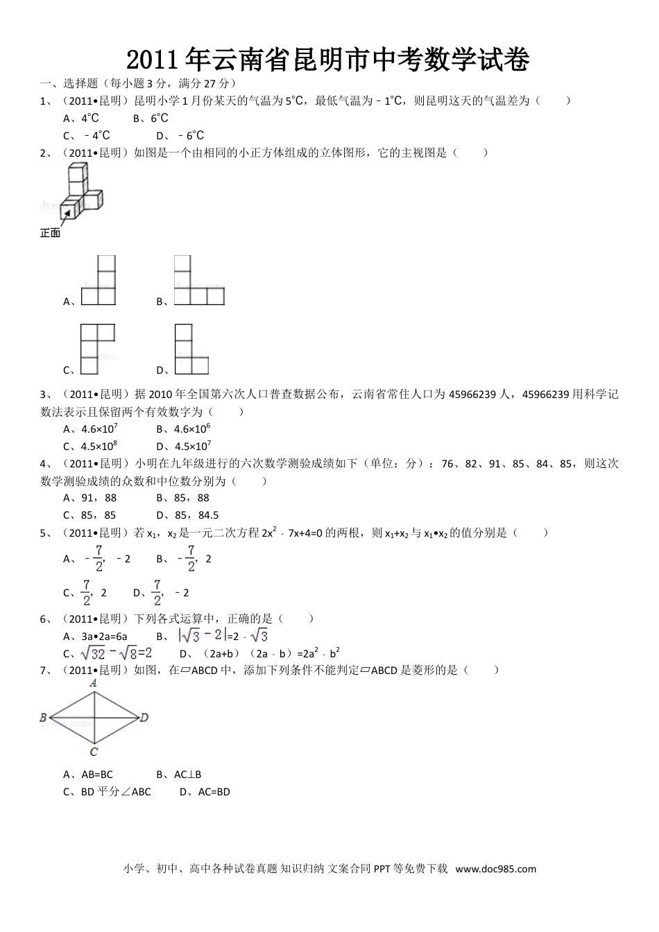 【中考历年真题】2011年云南省昆明市中考数学试题及答案.doc