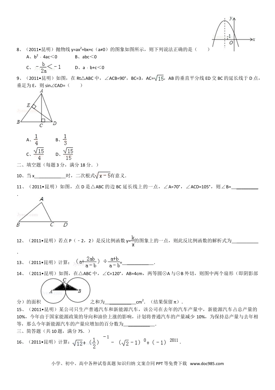 【中考历年真题】2011年云南省昆明市中考数学试题及答案.doc