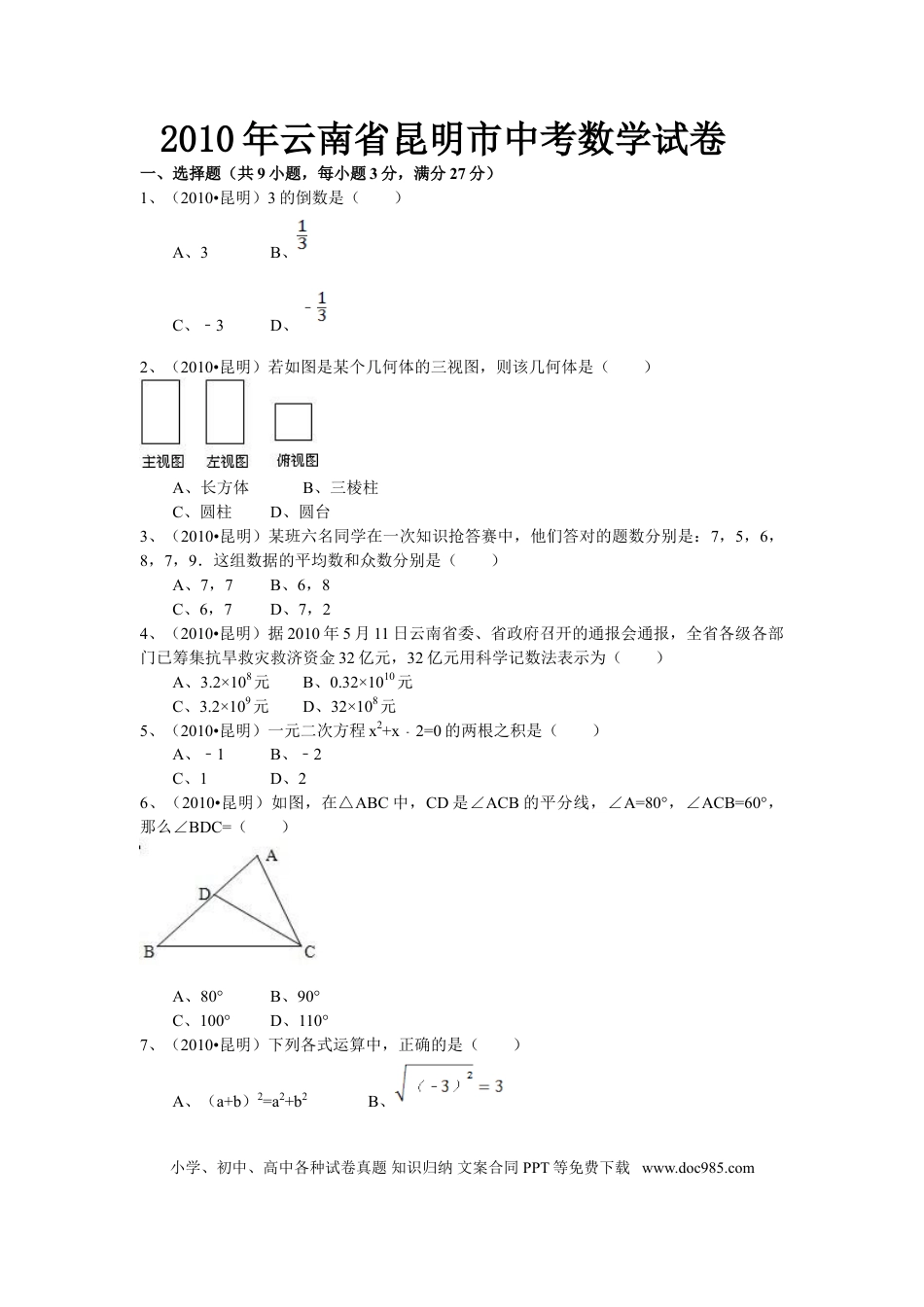 【中考历年真题】2010年云南省昆明市中考数学试题及答案.doc