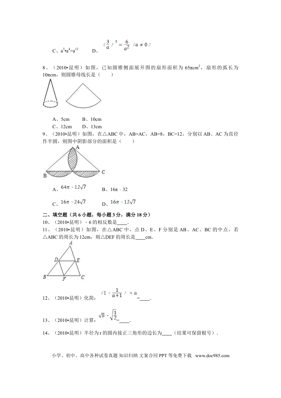 【中考历年真题】2010年云南省昆明市中考数学试题及答案.doc
