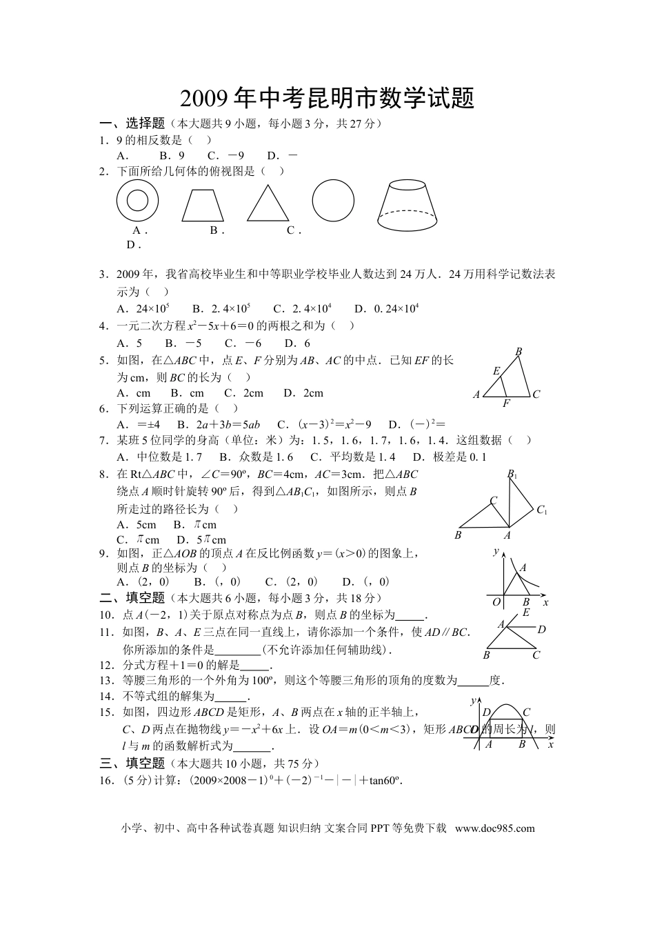【中考历年真题】2009年云南省昆明市中考数学试题及答案.doc