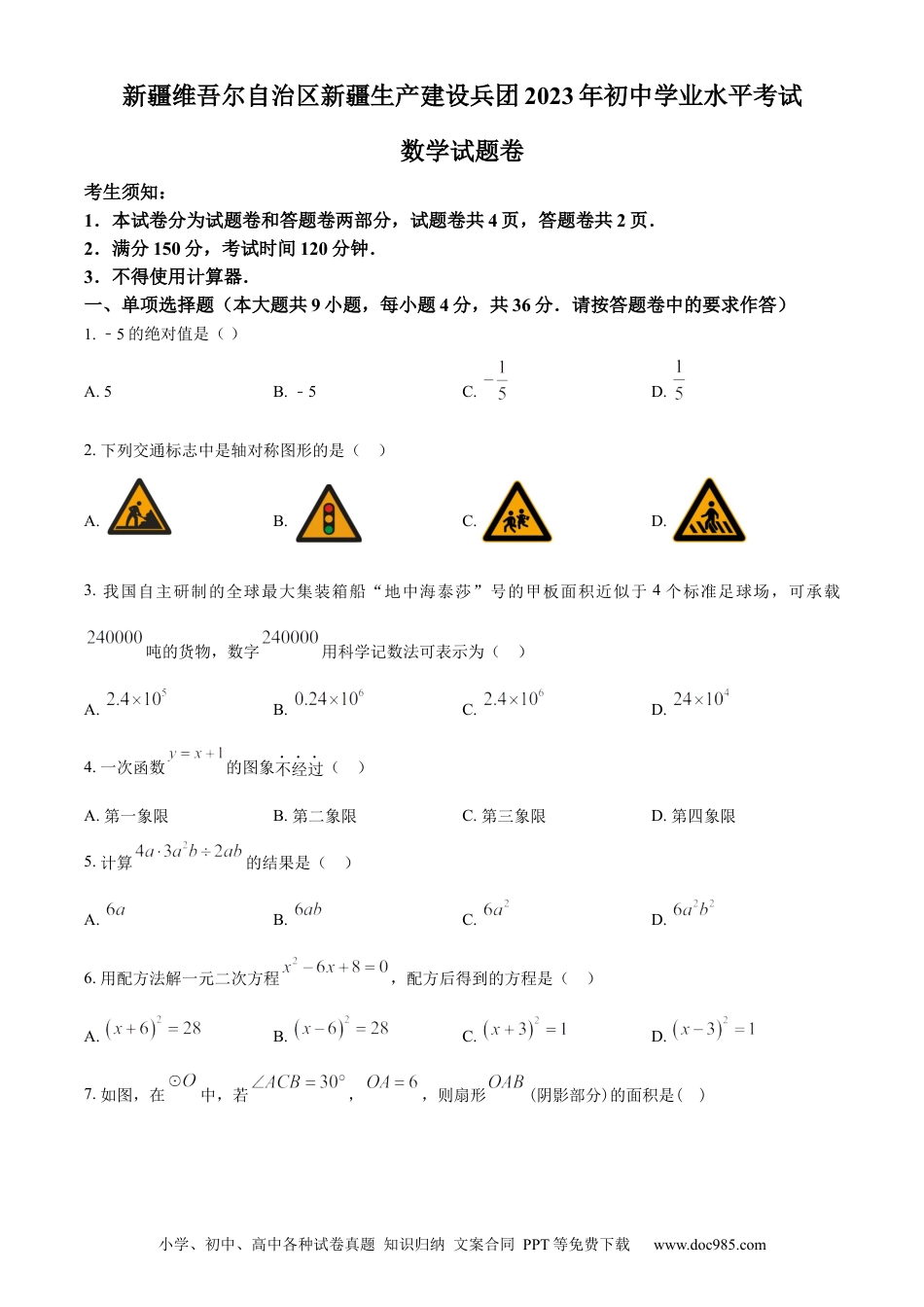 【中考历年真题】精品解析：2023年新疆维吾尔族自治区中考数学真题 （原卷版）.docx
