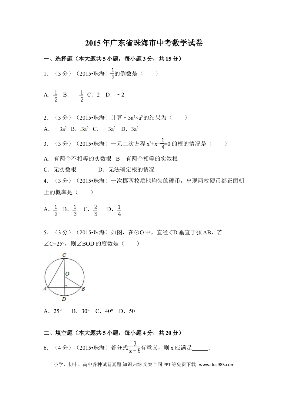 【中考历年真题】2015年广东省珠海市中考数学试卷（含解析版）.doc