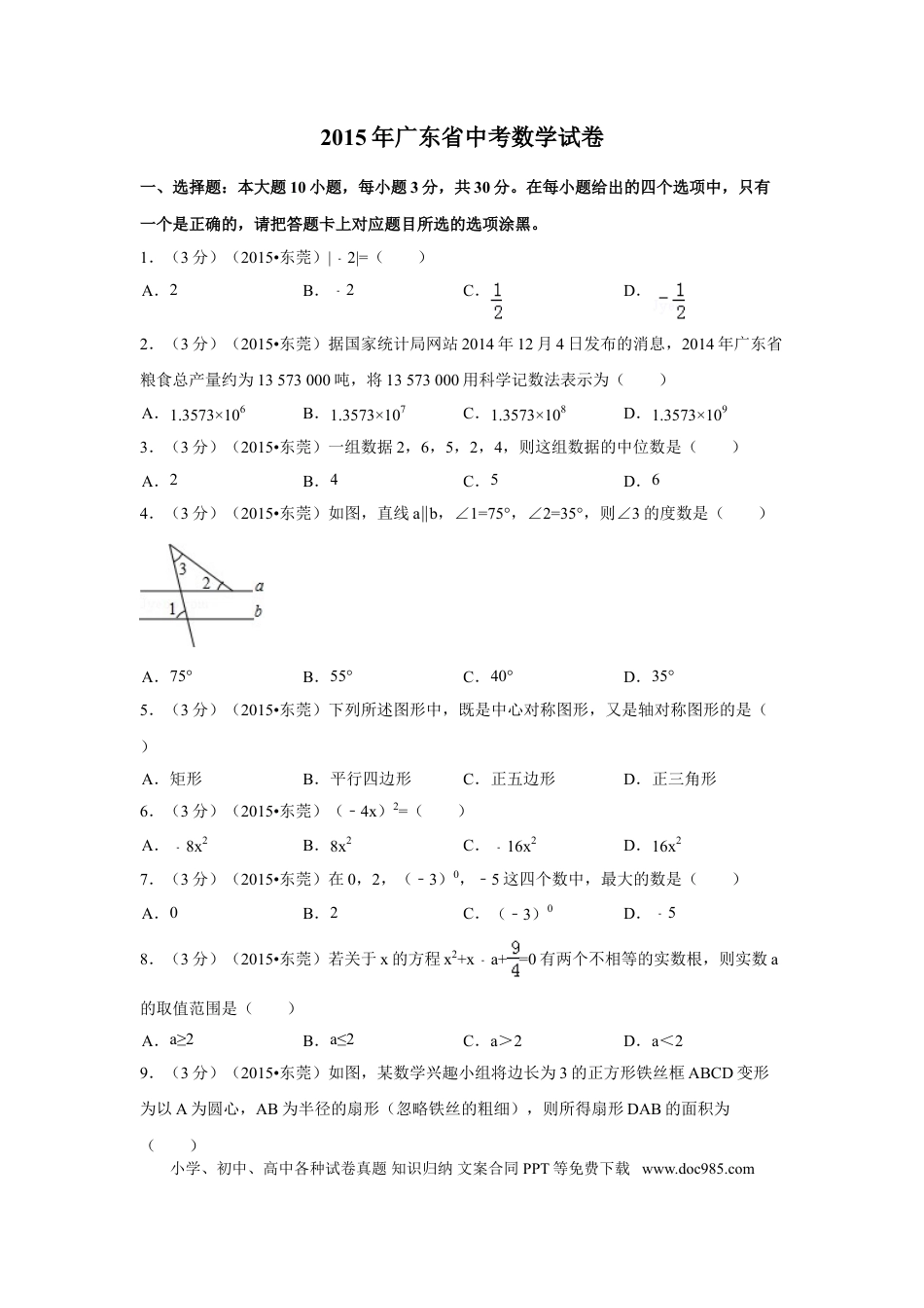 【中考历年真题】2015年广东省中考数学试卷（含解析版）.doc