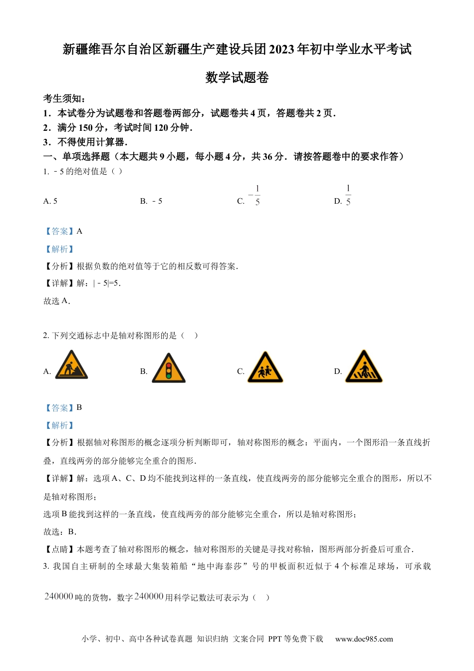 【中考历年真题】精品解析：2023年新疆维吾尔族自治区中考数学真题 （解析版）.docx