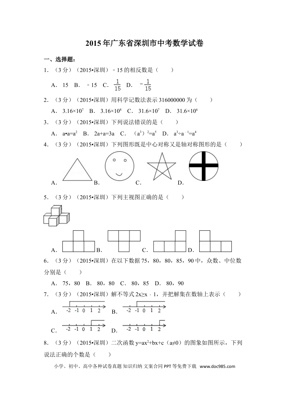 【中考历年真题】2015年广东省深圳市中考数学试卷（含解析版）.doc