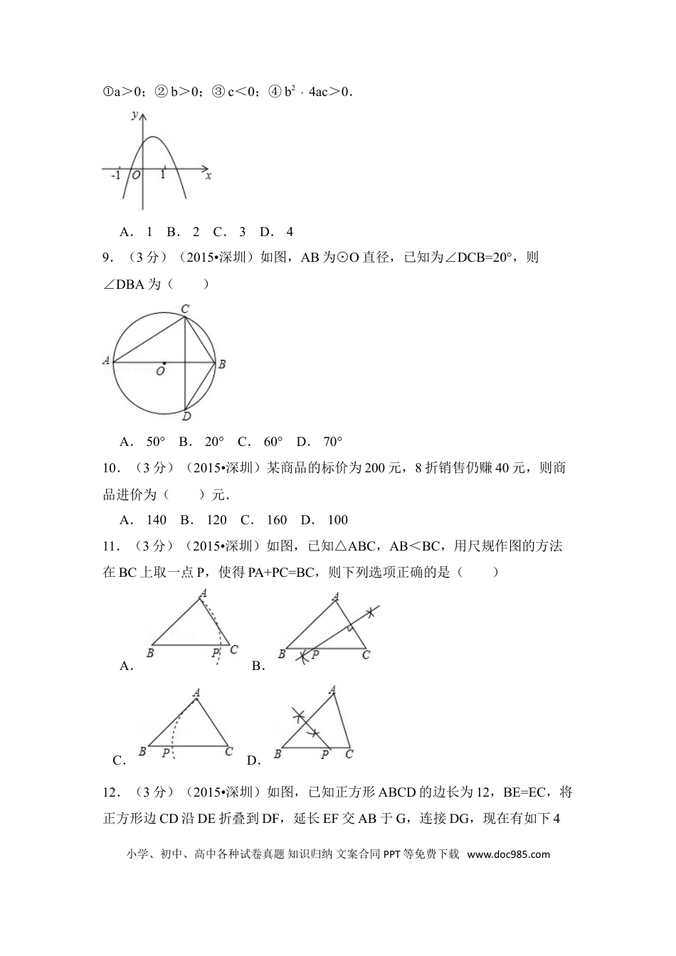 【中考历年真题】2015年广东省深圳市中考数学试卷（含解析版）.doc