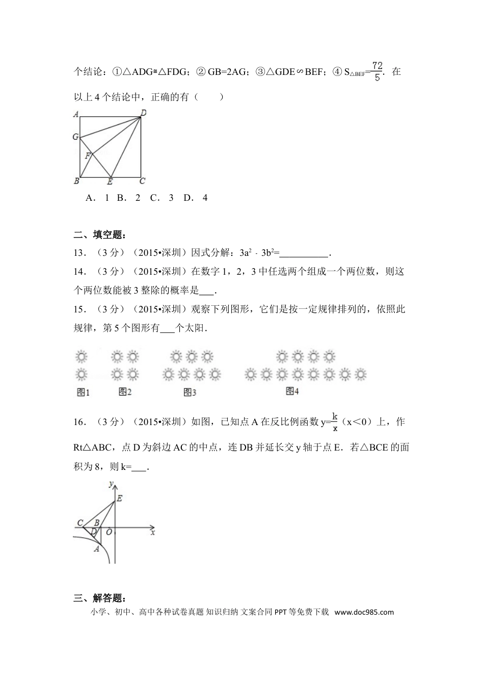 【中考历年真题】2015年广东省深圳市中考数学试卷（含解析版）.doc