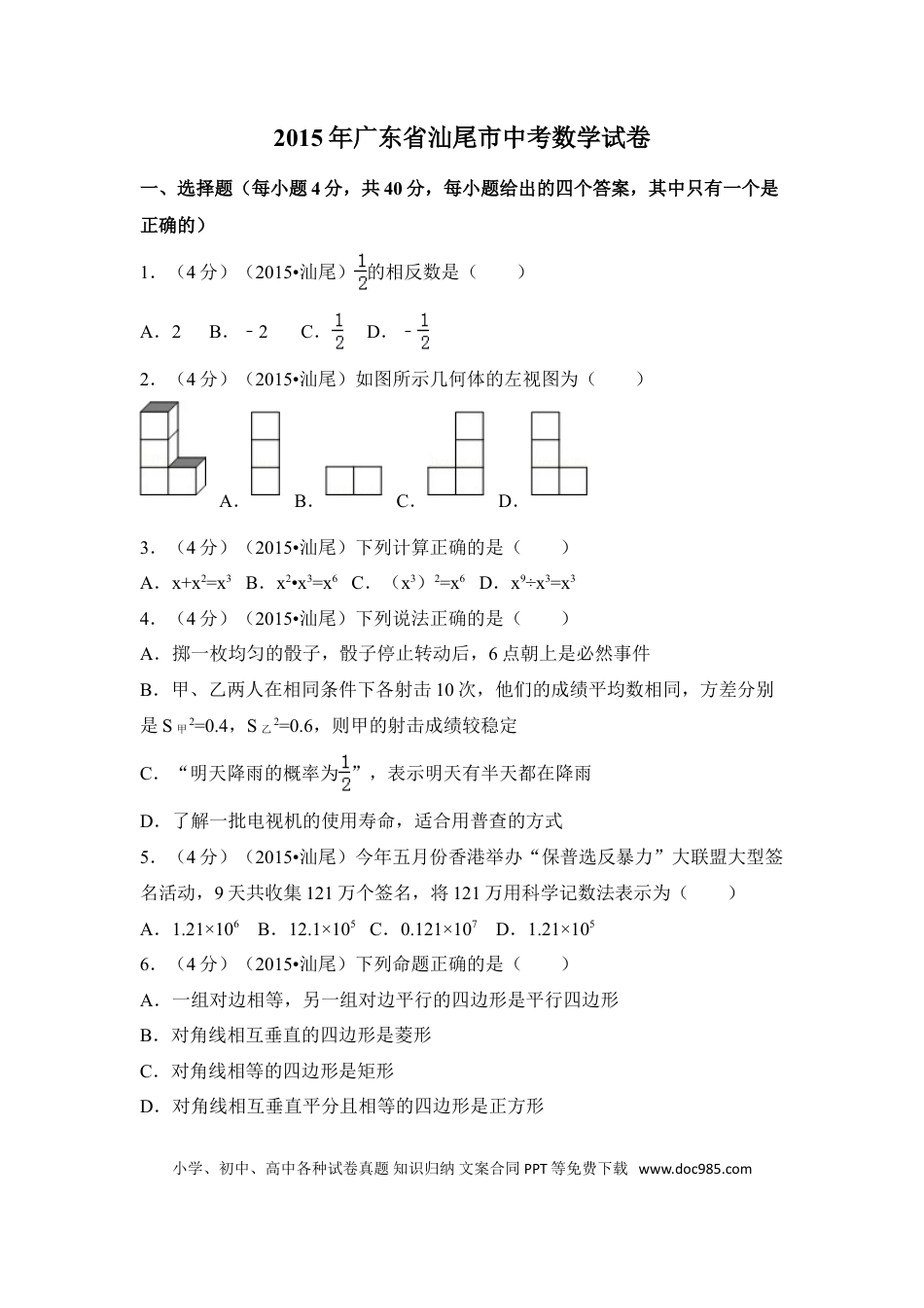 【中考历年真题】2015年广东省汕尾市中考数学试卷（含解析版）.doc