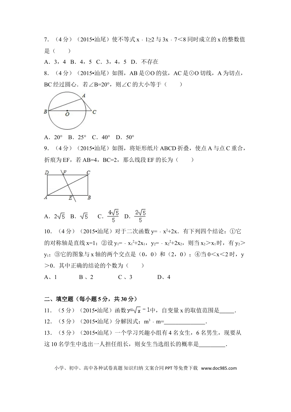 【中考历年真题】2015年广东省汕尾市中考数学试卷（含解析版）.doc