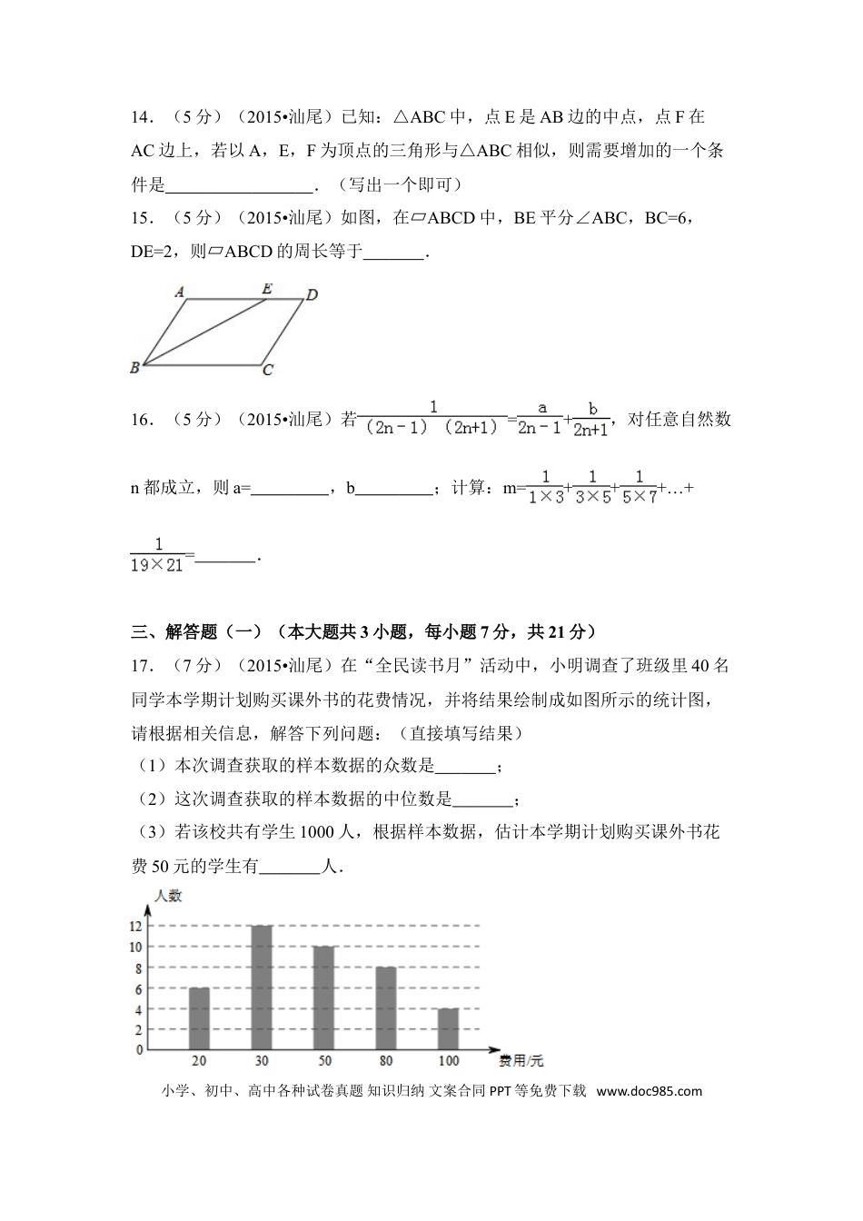 【中考历年真题】2015年广东省汕尾市中考数学试卷（含解析版）.doc