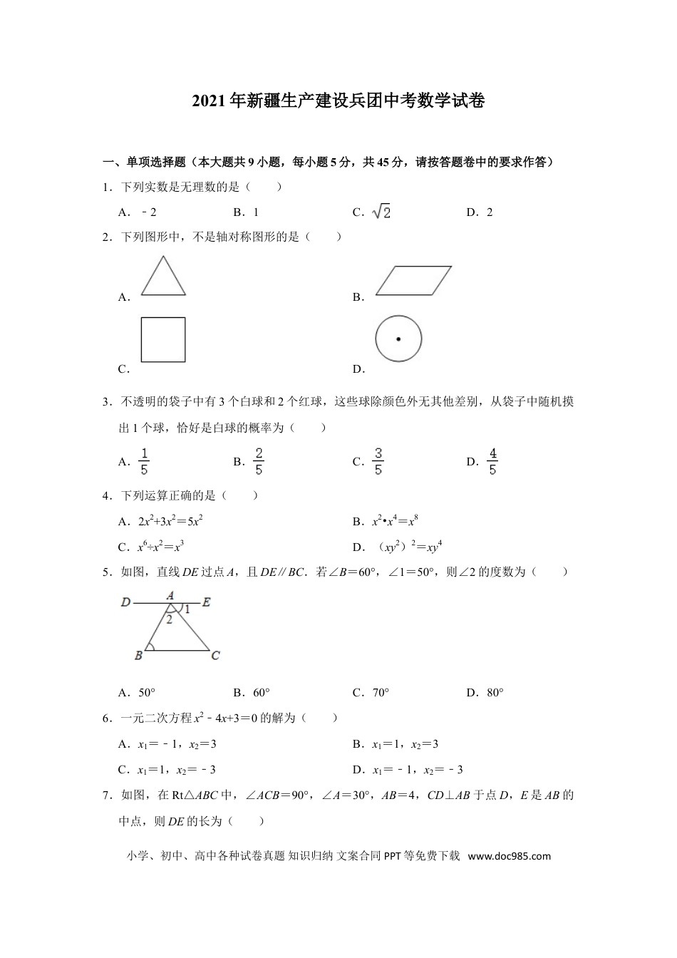 【中考历年真题】2021年新疆生产建设兵团中考数学试卷.doc