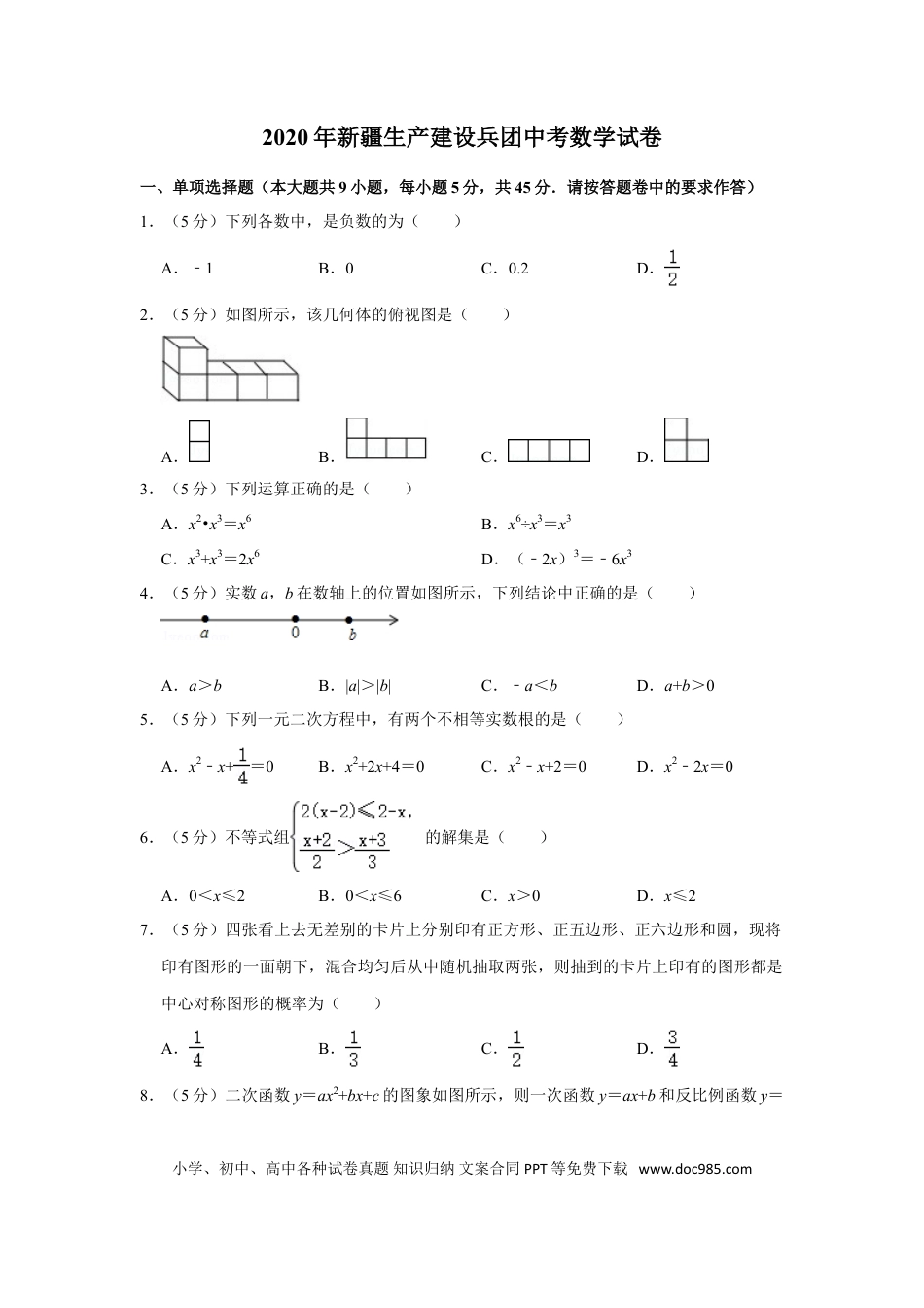 【中考历年真题】2020年新疆生产建设兵团中考数学试卷.doc