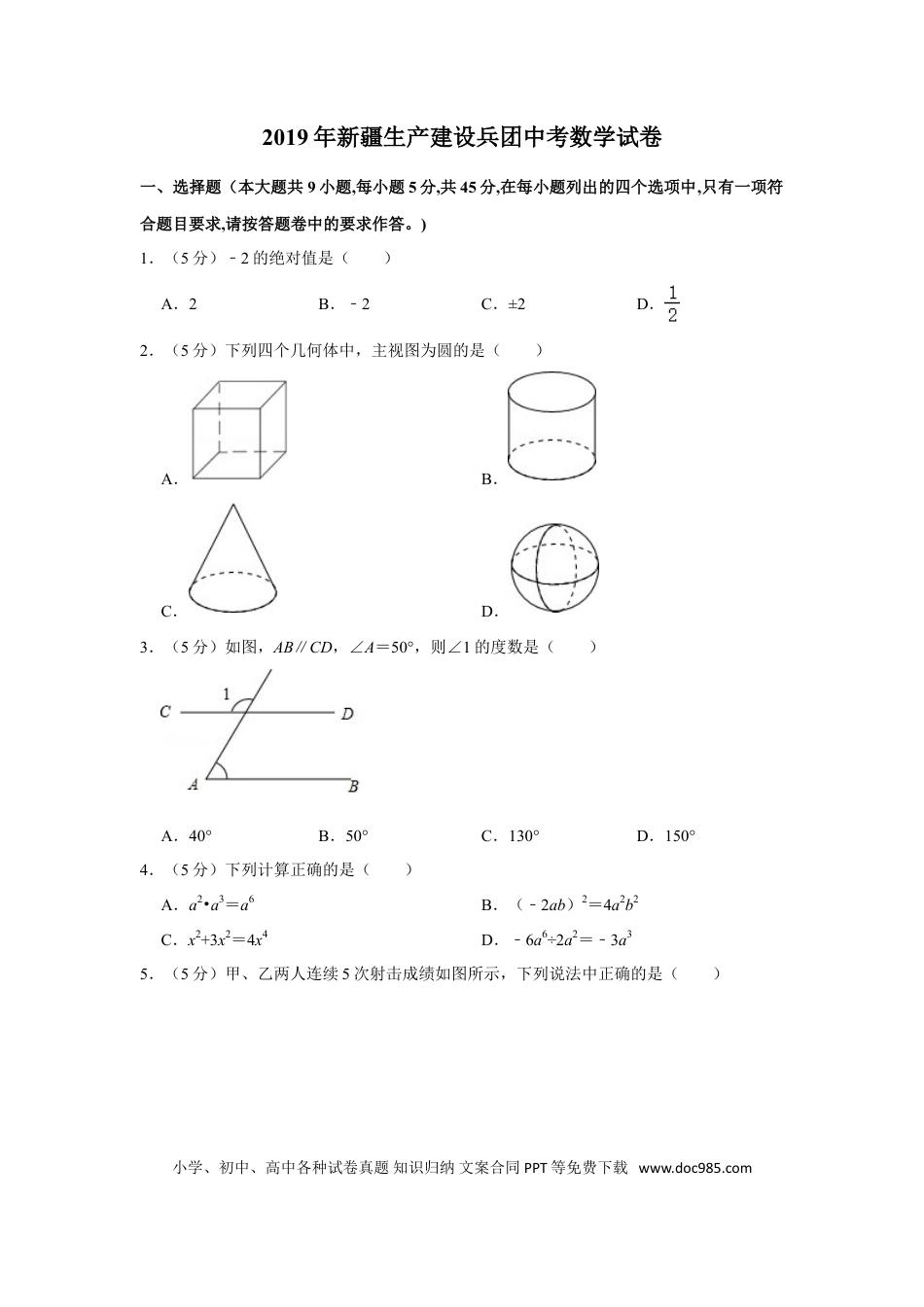 【中考历年真题】2019年新疆生产建设兵团中考数学试卷.doc