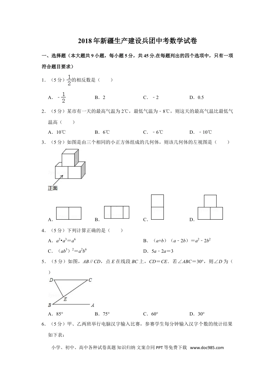 【中考历年真题】2018年新疆生产建设兵团中考数学试卷.doc
