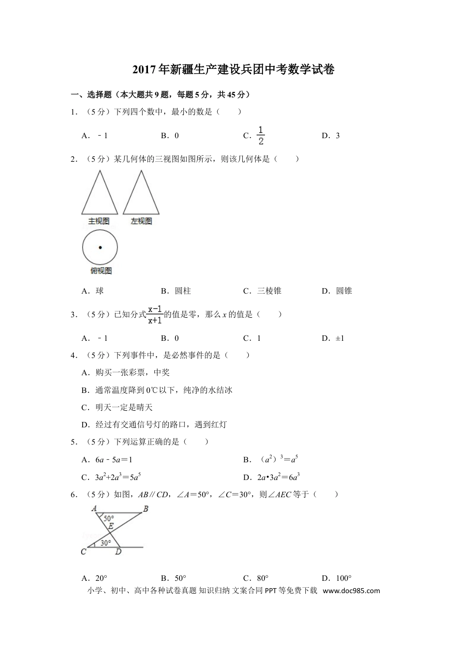 【中考历年真题】2017年新疆生产建设兵团中考数学试卷.doc