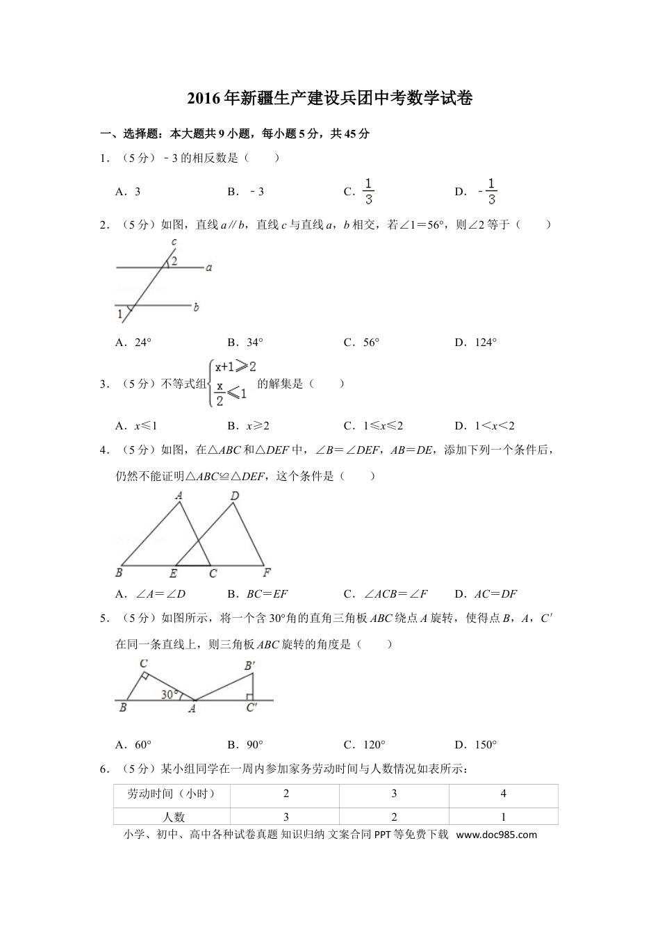 【中考历年真题】2016年新疆生产建设兵团中考数学试卷.doc