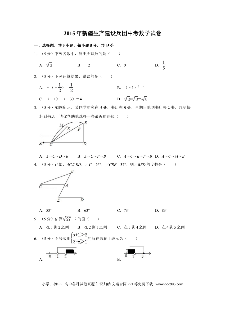【中考历年真题】2015年新疆生产建设兵团中考数学试卷.doc