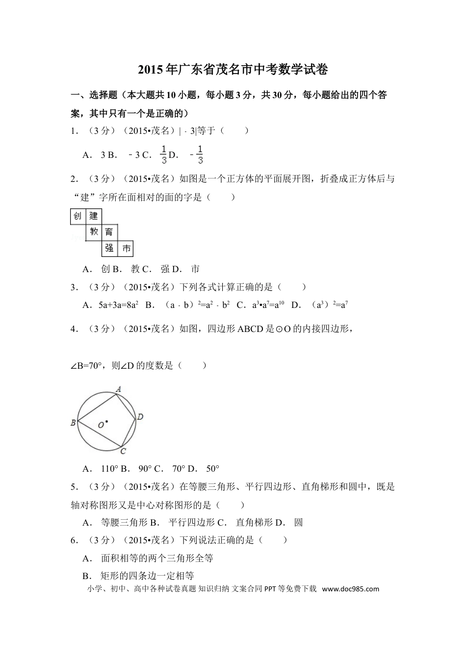 【中考历年真题】2015年广东省茂名市中考数学试卷（含解析版）.doc