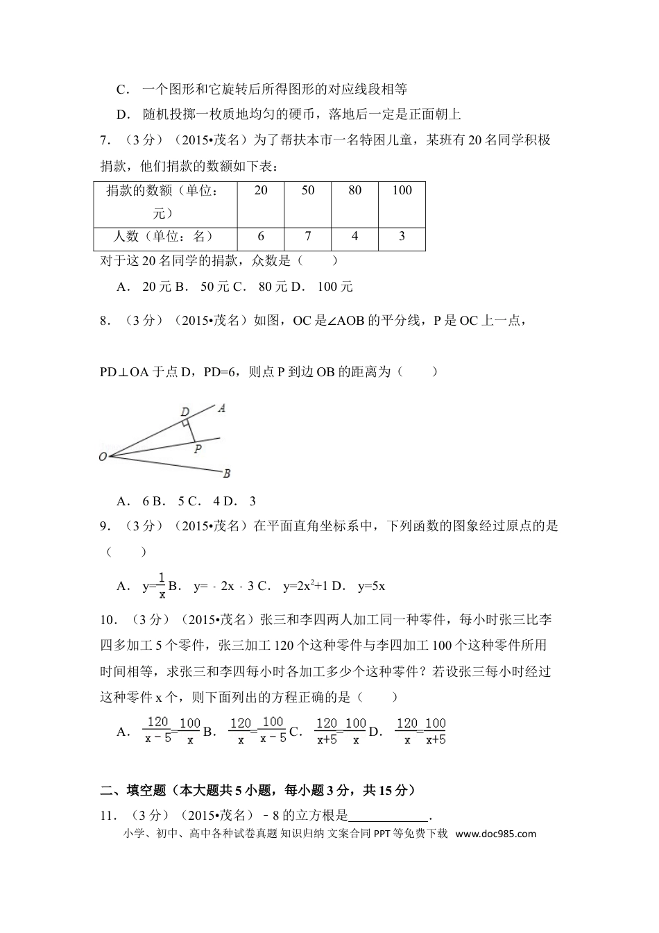 【中考历年真题】2015年广东省茂名市中考数学试卷（含解析版）.doc